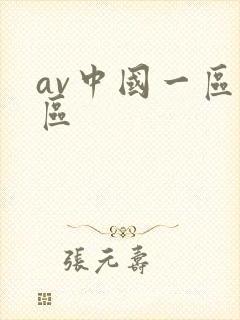 av中国一区二区