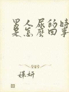 男人尿的时候疼是怎么回事