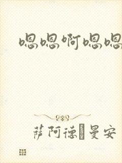 嗯嗯啊嗯嗯嗯嗯