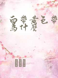 白带黄色带血丝为什么