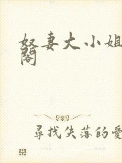 奴妻大小姐笔趣阁