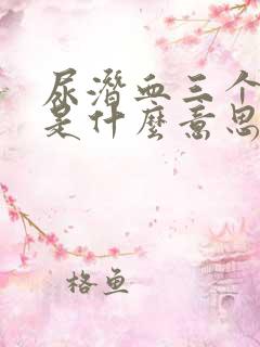 尿潜血三个加号是什么意思