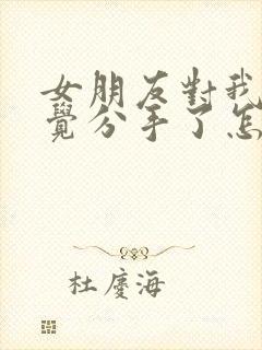 女朋友对我没感觉分手了怎么挽回