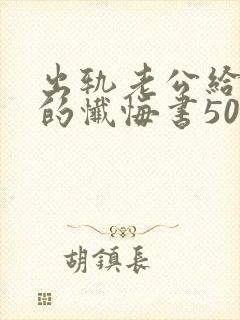 出轨老公给老婆的忏悔书50字