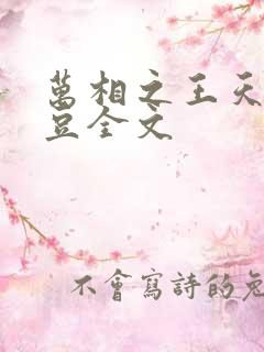 万相之王天蚕土豆全文