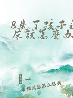 8岁了孩子还尿床该怎么办