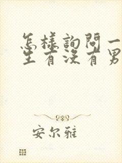 怎样询问一个女生有没有男朋友