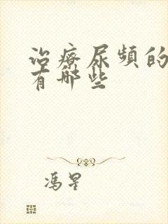 治疗尿频的药都有哪些