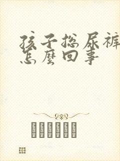 孩子总尿裤子是怎么回事