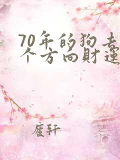 70年的狗去哪个方向财运好