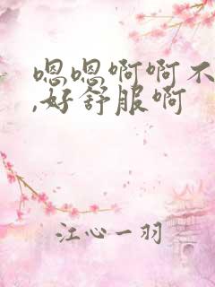 嗯嗯啊啊不要啊,好舒服啊