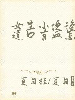 女生小便后擦尿道口有血怎么回事