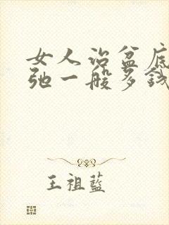 女人治盆底肌松弛一般多钱