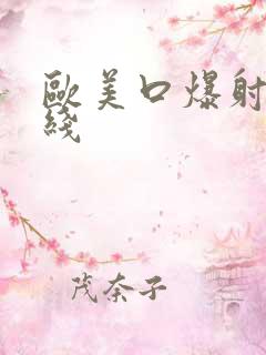 欧美口爆射精在线