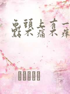 龟头上有一粒红点不痛不痒