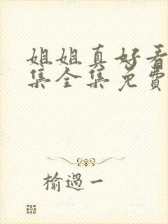 姐姐真好看22集全集免费观看