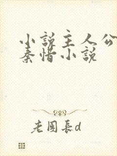 小说主人公杨辰秦惜小说