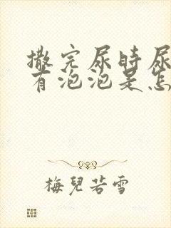 撒完尿时尿液中有泡泡是怎么回事