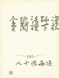 全职法师漫画免费阅读下拉式六漫画奇漫屋