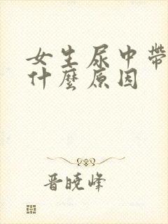 女生尿中带血是什么原因