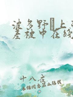 波多野つ上司出差被中在线出电影