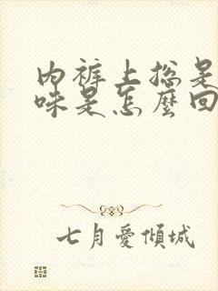 内裤上总是有尿味是怎么回事