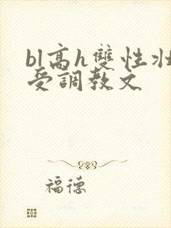 bl高h双性壮受调教文