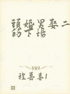 头婚男娶二婚女的下场