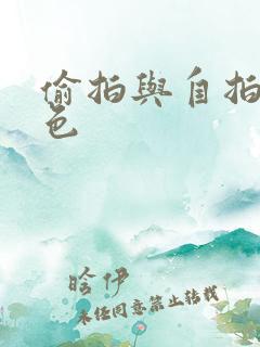 偷拍与自拍9九色