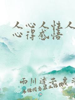 人心人性人生的心得感悟
