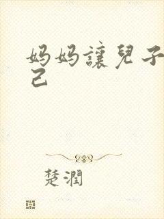 妈妈让儿子操自己