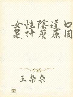 女性阴道口痒痒是什么原因