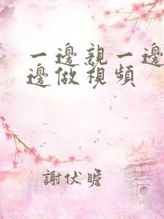 一边亲一边摸一边做视频