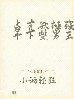 占有欲极强疯批年下双男主