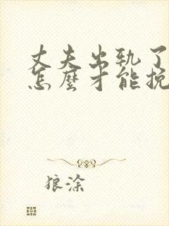 丈夫出轨了妻子怎么才能挽回