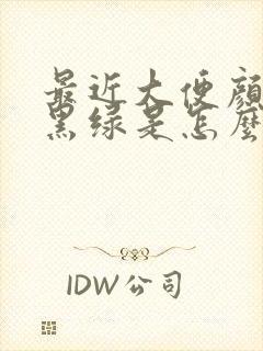 最近大便颜色偏黑绿是怎么回事