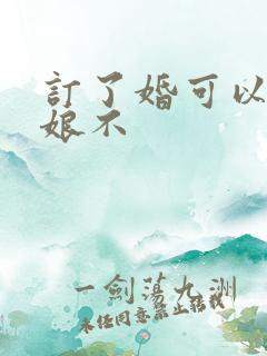 订了婚可以当伴娘不