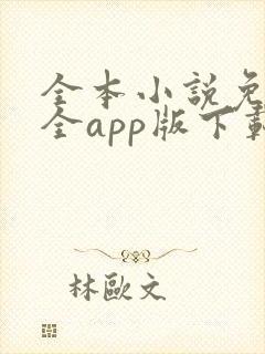 全本小说免费大全app版下载