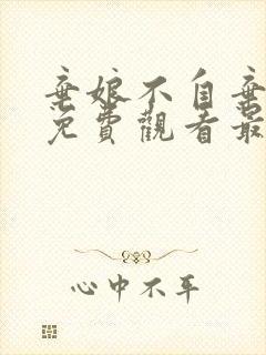 弃娘不自弃短剧免费观看最新章节