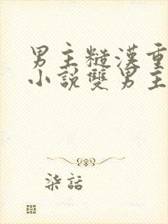 男主糙汉重欲的小说双男主