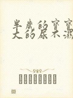 半岁的宝宝用多大的尿不湿