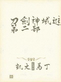 刀剑神域进击篇第二部