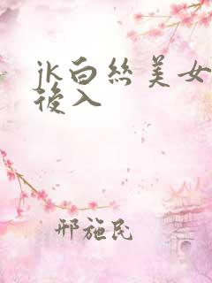 jk白丝美女被后入