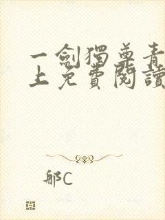 一剑独尊青鸾峰上免费阅读