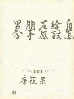 男朋友给自己提分手应该怎么挽回呢