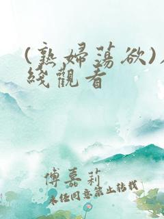 (熟妇荡欲)在线观看