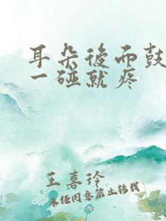 耳朵后面鼓个包一碰就疼