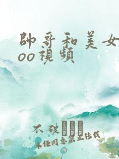 帅哥和美女xxoo视频