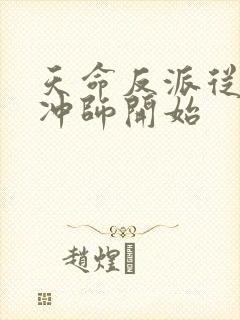 天命反派从逆徒冲师开始