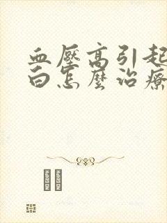 血压高引起尿蛋白怎么治疗